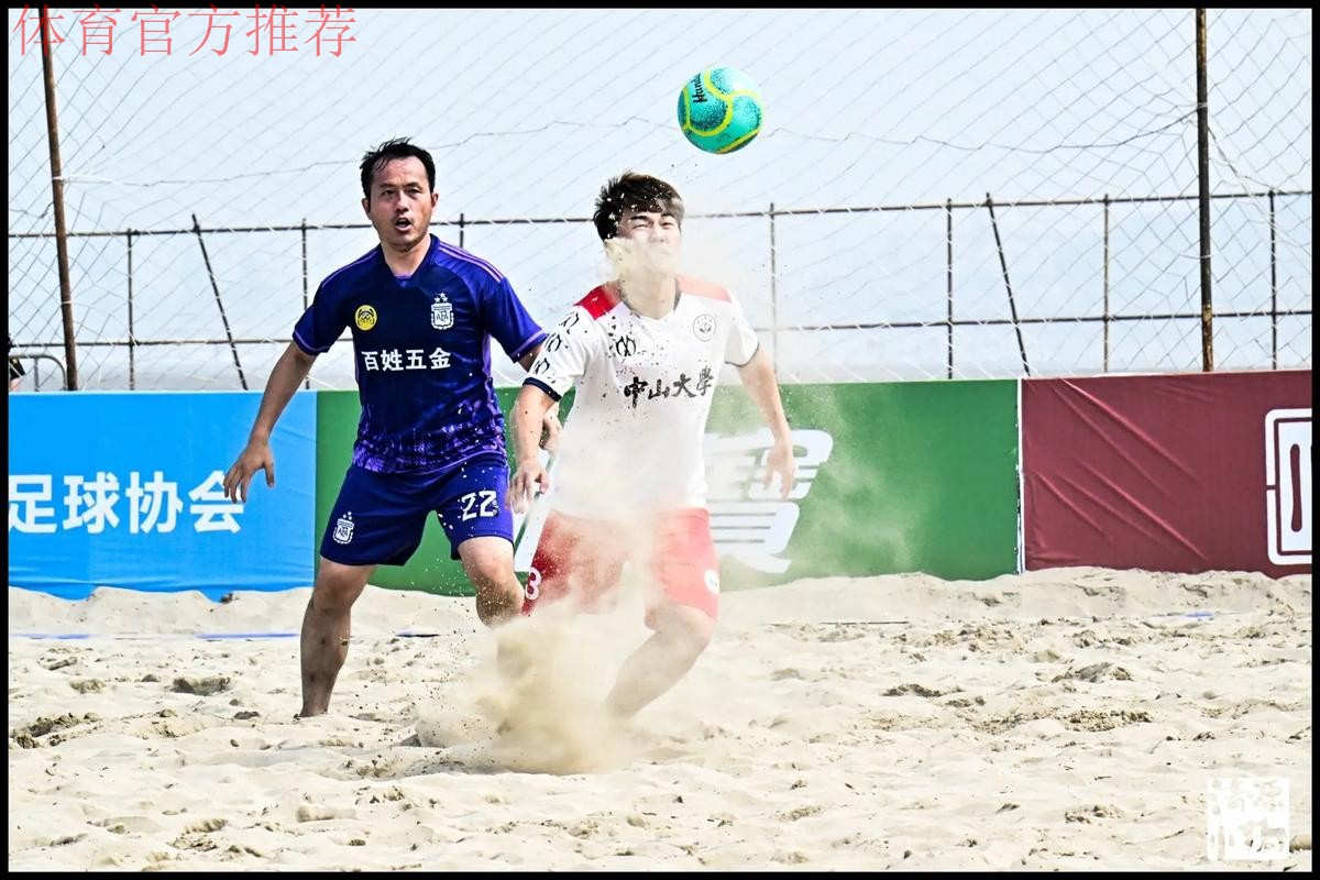 2024沙足巡回赛·福建福州站收官 中山大学首夺分站赛冠军 2024沙足巡回赛·福建福州站收官 中山大学首夺分站赛冠军